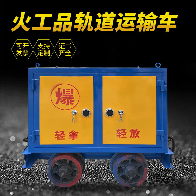 富文镇井下轨道火工品运输柜/车的产品特点和应用价值分析